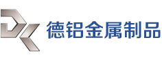 江陰市德鋁金屬制品有限公司